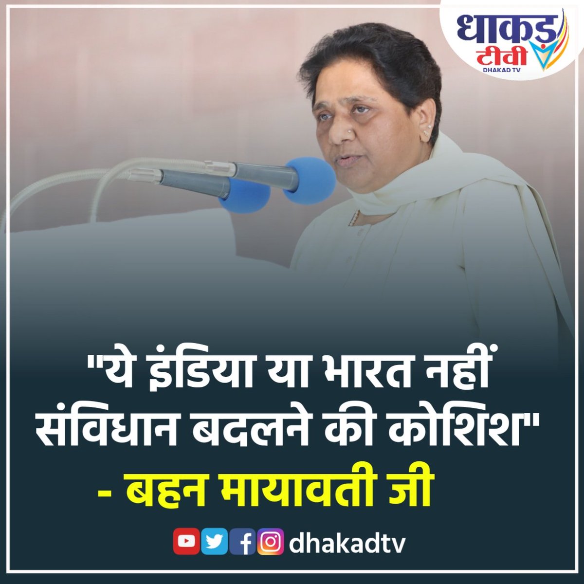 इंडिया बनाम भारत की लड़ाई पर बसपा प्रमुख मायावती ने प्रतिक्रिया दी है। उन्होंने कहा कि संविधान से छेड़छाड़ गलत है, ये सब भाजपा की साजिश है। अंबेडकर के संविधान से सभी जाति धर्म के लोगों को लगाव है। इसे बदलकर भाजपा उनकी सबकी भावनाओं से खेल कर रही है।