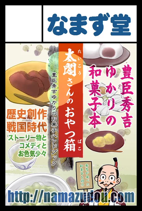 2023年12月3日に東京ビッグサイト西1・2・3・4ホールで開催予定のイベント「COMITIA146」へサークル「なまず堂」で申し込みました。

しばらくは最新刊が秀吉おやつ本なので、評論・情報ジャンルで申し込んでみました。コミティアでジャンル移動するのはじめて!マンガの本も少し持っていきます! 