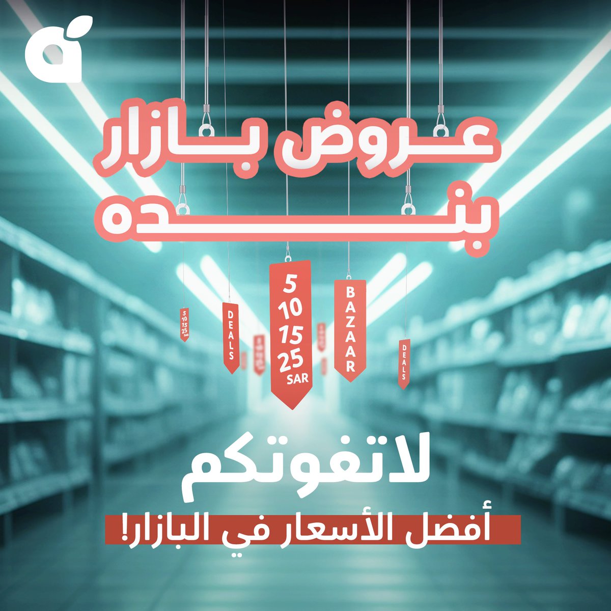 PandaSaudi's tweet photo. لايفوتكم بازار #بنده لمنتجات متنوعة بأسعار ماتتفوت 🤩
في أكثر من 20 فرع حول المملكة 👌🏼 https://t.co/T4zWCbtJfD