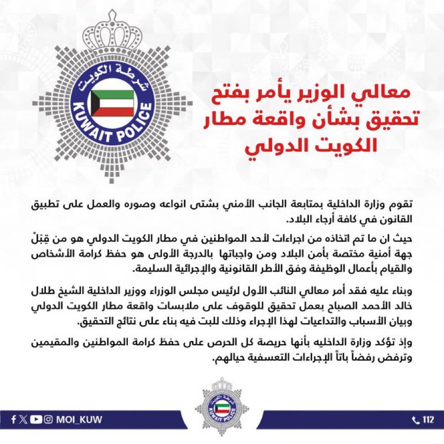 معالي الوزير يأمر بفتح تحقيق بشأن واقعة مطار الكويت الدولي

تقوم وزارة الداخلية بمتابعة الجانب الأمني بشتى انواعه وصوره والعمل على تطبيق القانون في كافة أرجاء البلاد. 

حيث ان من ما تم اتخاذه من اجراءات لأحد المواطنين في مطار الكويت الدولي هو من قِبَلْ جهة أمنية مختصة بأمن البلاد