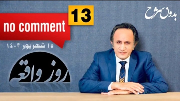 eshgh_miad_13's tweet photo. 🔴این برنامه مخصوص سپاهیان و بسیجیان و بچه مذهبی های شیعه و سنی است - اینجا را فشار بده 👇

https://t.co/0Yx36ejPj3

ایرادی که ری‌استارتی‌ها به لیدر خود نگرفته ، گرفتند!؟
-بر اساس قوانین #دموکراسی، چرا بهاییان، زرتشتیان و یهودیان ایران حق و حقوقی در قانون اساسی  ندارند؟ https://t.co/9G98nkTrk2