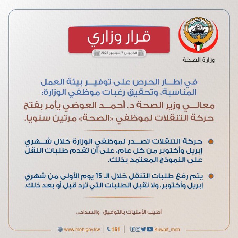 #قرار_وزاري| معالي وزير الصحة د. أحمد العوضي يُصدر قراراً بفتح حركة التنقلات لموظفي #وزارة_الصحة مرتين سنويا، وذلك في إطار الحرص على توفير بيئة العمل المناسبة، وتحقيق رغبات موظفي الوزارة.