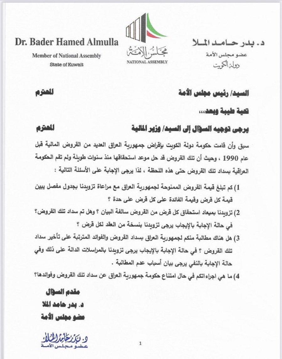 النائب بدر الملا :في إطار المطالبة بحقوق الدولة تقدمت بسؤال برلماني إلى وزير المالية للمطالبة بقيمة القروض وفوائدها التي منحت للعراق قبل الغزو ولم تسدد حتى الآن.
<a href="/drbaderalmulla/">د. بدر الملا</a>