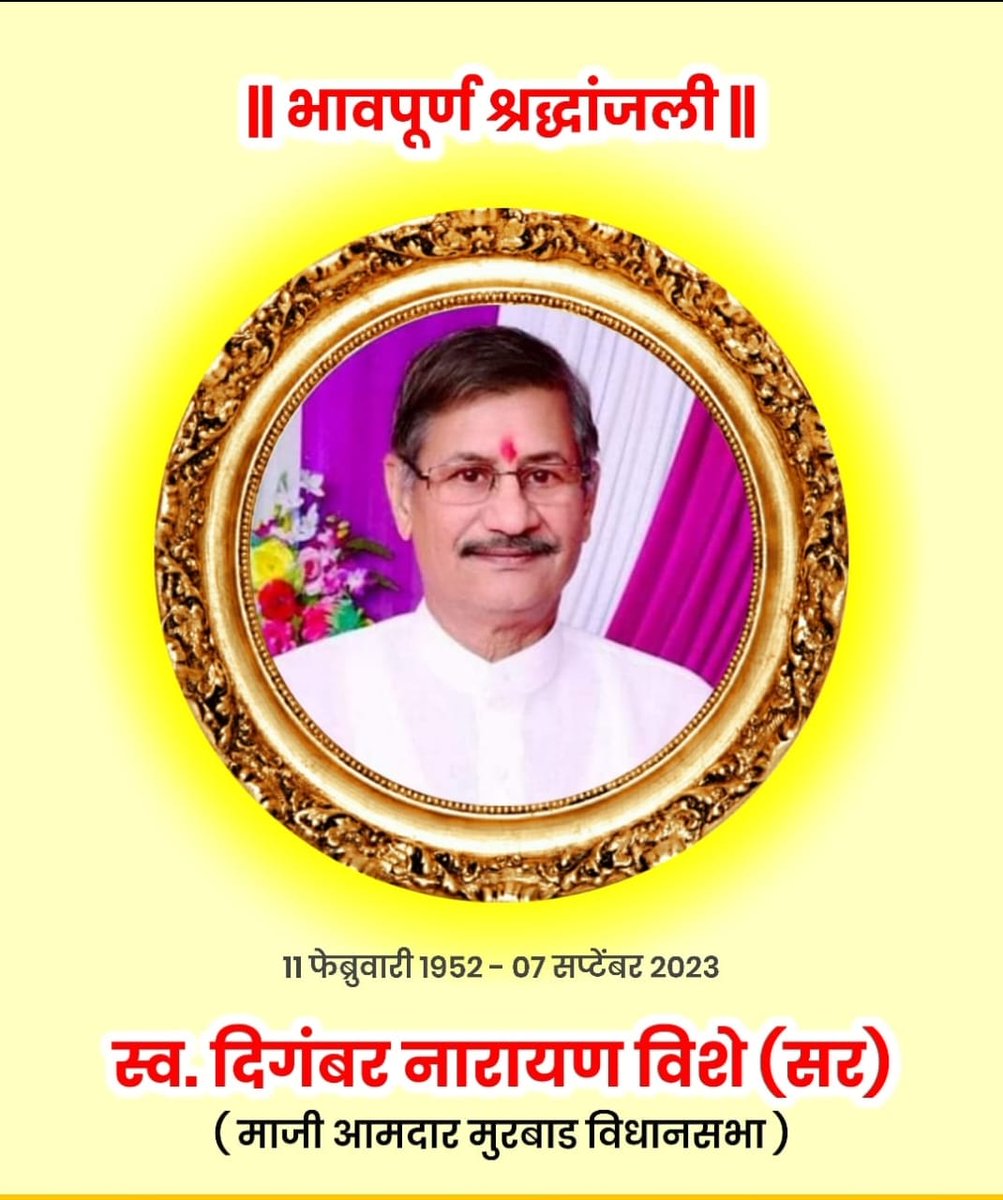 BRSmaha's tweet photo. भारत राष्ट्र समिती पक्षाचे वतीने भावपूर्ण श्रध्दांजली..!🙏🌷🙏
मुरबाड मतदार संघांचे माजी आमदार दिगंबर विशे यांचे हृदय विकाराच्या तीव्र झटक्याने निधन..
@BRSparty 
@BRSParty_News 
@RaoKavitha 
@KTRBRS 
@TSwithKCR https://t.co/fTOY75wC83