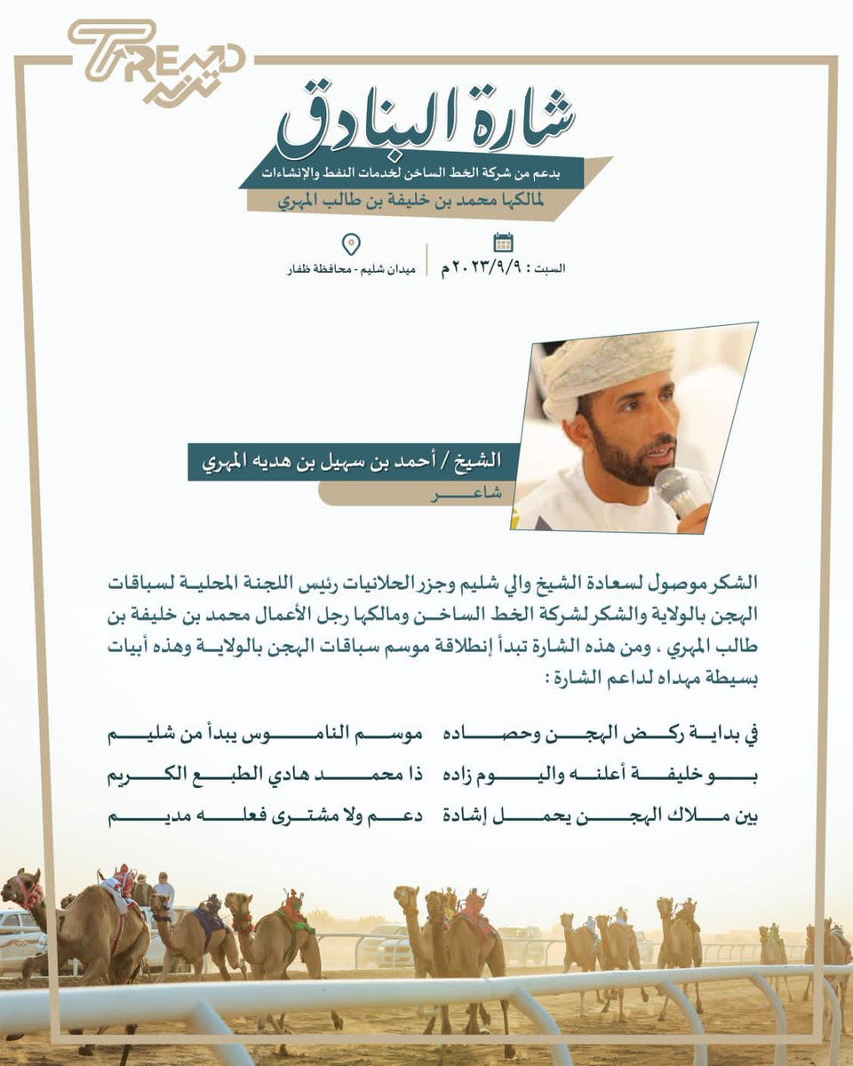 تحتفل ولاية شليم وجزر الحلانيات بتاريخ 9/9/2023
بنطلقت اول اشارة بدايت الموسم لسباقات الهجن كاول نواه في هذا الموسم من ميدان شليم
بدعم من شركة الخط الساخن مالكها رجال الأعمال محمد بن خليفه المهري
نوجه له كل الشكر وتقدير على هذا الدعم لحيا الثراث وتشجيع المهتمين في هذا المجال