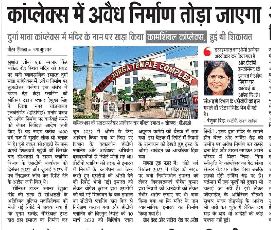 gsinglajourno's tweet photo. #Gurgaon #Slok1 में मंदिर के नाम पर खड़ी हुई व्यवसायिक इमारत का #OC @dtcphry की #STP ने किया रिजेक्ट और अवैध निर्माण पर बुलडोजर चलाने के लिए #DTPE को दिए दिशा निर्देश। @OfficialGMDA की ग्रीन बेल्ट और सर्विस रोड की जगह पर भी अवैध निर्माण। @ALOKMITTAL_IPS @cmohry @mlkhattar https://t.co/PZDcC3Fp2Z
