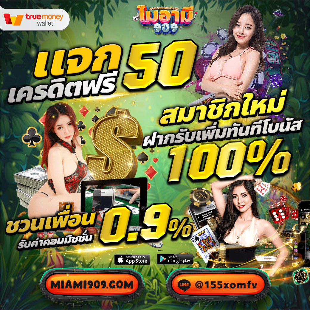 Miami909 ของแทร่  ‼️
📌สมัครใหม่แจกฟรี
📌ฝากครั้งแรกรับโบนัส 100%

🚨กดอ้างอิงโพส + กดรี กดใจ
ติดต่อ : lin.ee/1SbY0on

เว็บน้องใหม่ แอดไลน์รอเลย
> lin.ee/Uzbfosx

#miami909 #เครดิตฟรีล่าสุดวันนี้ #แจกเครดิตฟรี #แจกโค้ดเครดิตฟรี #ฟรี50  #เครดิตฟรี50  #เครดิตฟรี