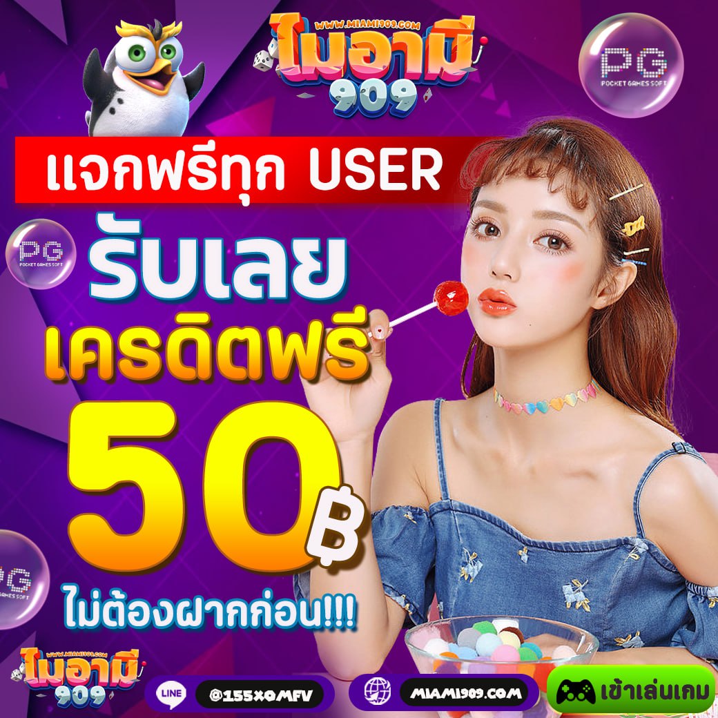 Miami909 ของแทร่  ‼️
📌สมัครใหม่แจกฟรี
📌ฝากครั้งแรกรับโบนัส 100%

🚨กดอ้างอิงโพส + กดรี กดใจ
ติดต่อ : lin.ee/1SbY0on

เว็บน้องใหม่ แอดไลน์รอเลย
> lin.ee/Uzbfosx

#miami909 #เครดิตฟรีล่าสุดวันนี้ #แจกเครดิตฟรี #แจกโค้ดเครดิตฟรี #ฟรี50  #เครดิตฟรี50  #เครดิตฟรี