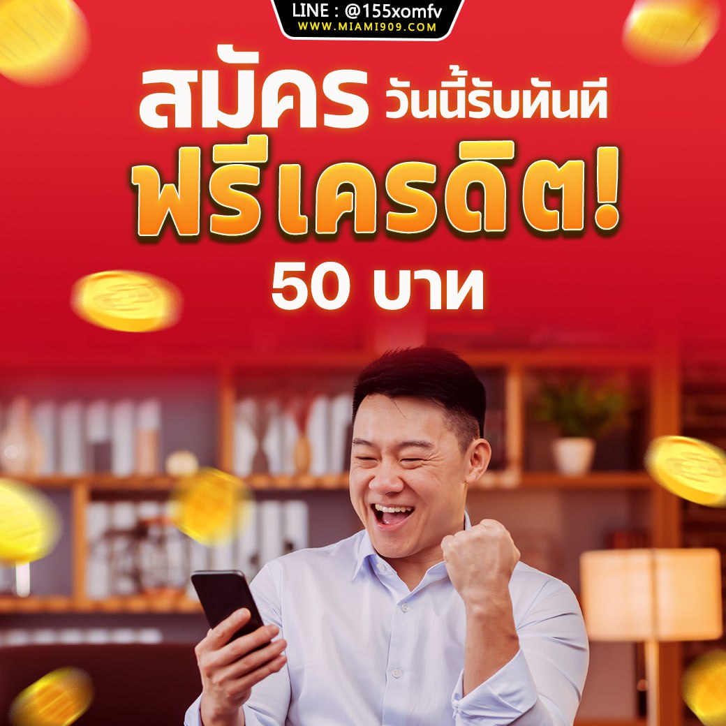 Miami909 ของแทร่  ‼️
📌สมัครใหม่แจกฟรี
📌ฝากครั้งแรกรับโบนัส 100%

🚨กดอ้างอิงโพส + กดรี กดใจ
ติดต่อ : lin.ee/1SbY0on

เว็บน้องใหม่ แอดไลน์รอเลย
> lin.ee/Uzbfosx

#miami909 #เครดิตฟรีล่าสุดวันนี้ #แจกเครดิตฟรี #แจกโค้ดเครดิตฟรี #ฟรี50  #เครดิตฟรี50  #เครดิตฟรี