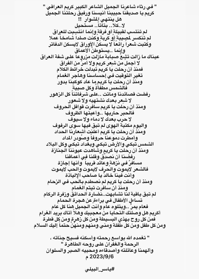 KadimAlSahirKSA's tweet photo. قصيدة للشاعر ياسر البيلي في رثاء الشاعر الراحل #كريم_العراقي https://t.co/Qoa53GoQpd