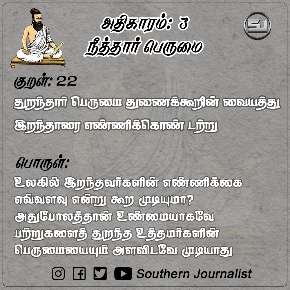 southernjourn's tweet photo. #குறள் 22:
துறந்தார் பெருமை துணைக்கூறின் வையத்து
இறந்தாரை எண்ணிக்கொண் டற்று

பொருள்:
உலகில் இறந்தவர்களின் எண்ணிக்கை எவ்வளவு என்று கூற முடியுமா? அதுபோலத்தான் உண்மையாகவே பற்றுகளைத் துறந்த உத்தமர்களின் பெருமையையும் அளவிடவே முடியாது

#திருக்குறள் #திருவள்ளுவர் #வள்ளுவர்
#thirukkural https://t.co/pIGmw7P0Qk