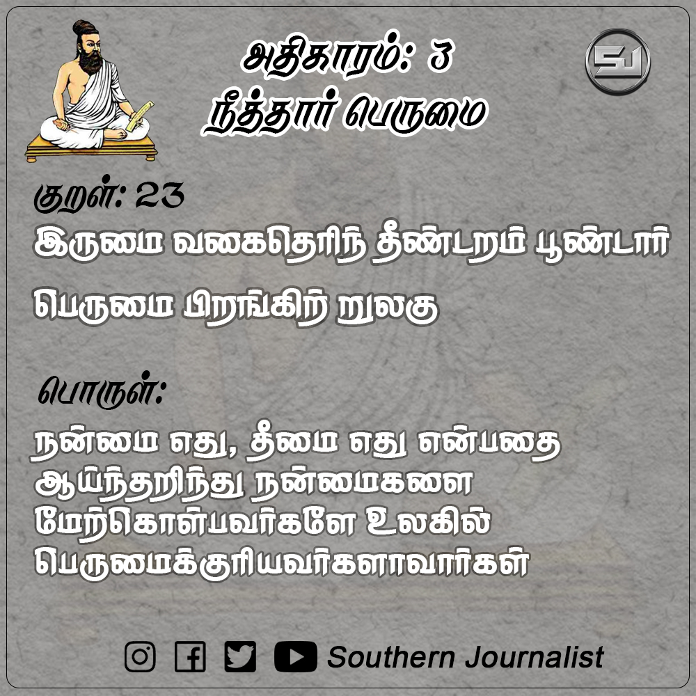 southernjourn's tweet photo. #குறள் 23:
இருமை வகைதெரிந் தீண்டறம் பூண்டார்
பெருமை பிறங்கிற் றுலகு

பொருள்:
நன்மை எது, தீமை எது என்பதை ஆய்ந்தறிந்து நன்மைகளை மேற்கொள்பவர்களே உலகில் பெருமைக்குரியவர்களாவார்கள்

#திருக்குறள் #திருவள்ளுவர் #வள்ளுவர்
#thirukkural #kural #thirukkural #tamil #valluvar
#thiuvalluvar https://t.co/UE5DLCGu5I