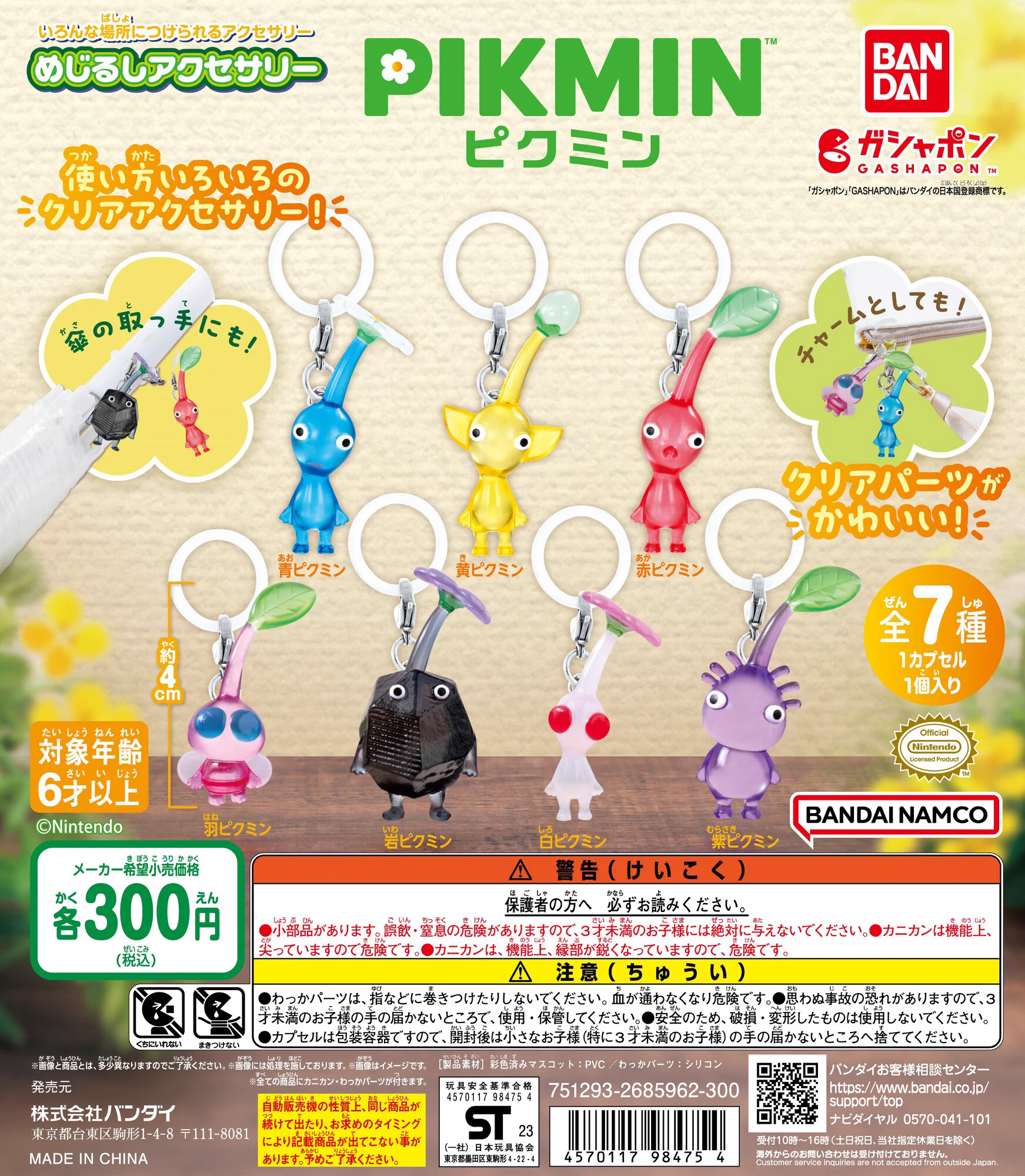 ピクミンめじるしアクセサリー バラ売り専用 希望はコメントへ 公式】バンダイ ガシャポン on X: 