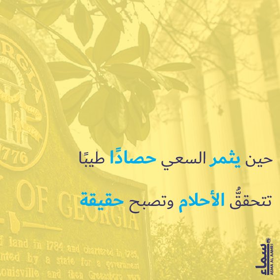 UmEiaad's tweet photo. حين يثمر السعي حصادًطيبًا
حين تتحققُّ الأحلام وتصبح حقيقة
عن تلك الأحلام المُنتظرة كثيراً والتي آن آوانها بفضل الله،أزُّف لكم خبر ابتعاثي لبرنامج الدكتوراة في تكنولوجيا التعليم بجامعة جورجيا بالولايات المتحدة الأمريكية
فالحمدُ للهِ الذي هيَّأ البِدء
وهو وحده الذي سيطيَّب المنتهى https://t.co/8LSgRnFLdY