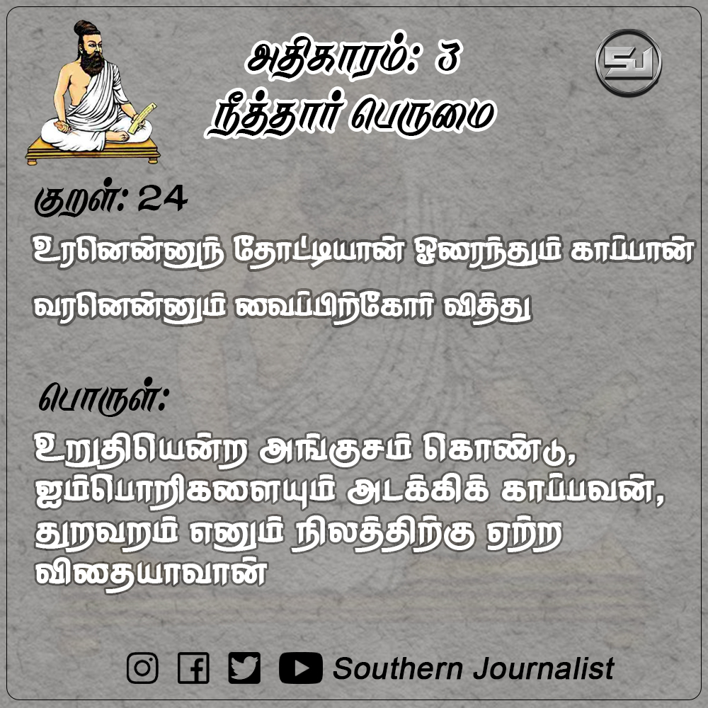 southernjourn's tweet photo. #குறள் 24:
உரனென்னுந் தோட்டியான் ஓரைந்தும் காப்பான்
வரனென்னும் வைப்பிற்கோர் வித்து

பொருள்:
உறுதியென்ற அங்குசம் கொண்டு, ஐம்பொறிகளையும் அடக்கிக் காப்பவன், துறவறம் எனும் நிலத்திற்கு ஏற்ற விதையாவான்

#திருக்குறள் #திருவள்ளுவர் #வள்ளுவர்
#thirukkural #kural #thirukkural #tamil https://t.co/ixfqPVukk9