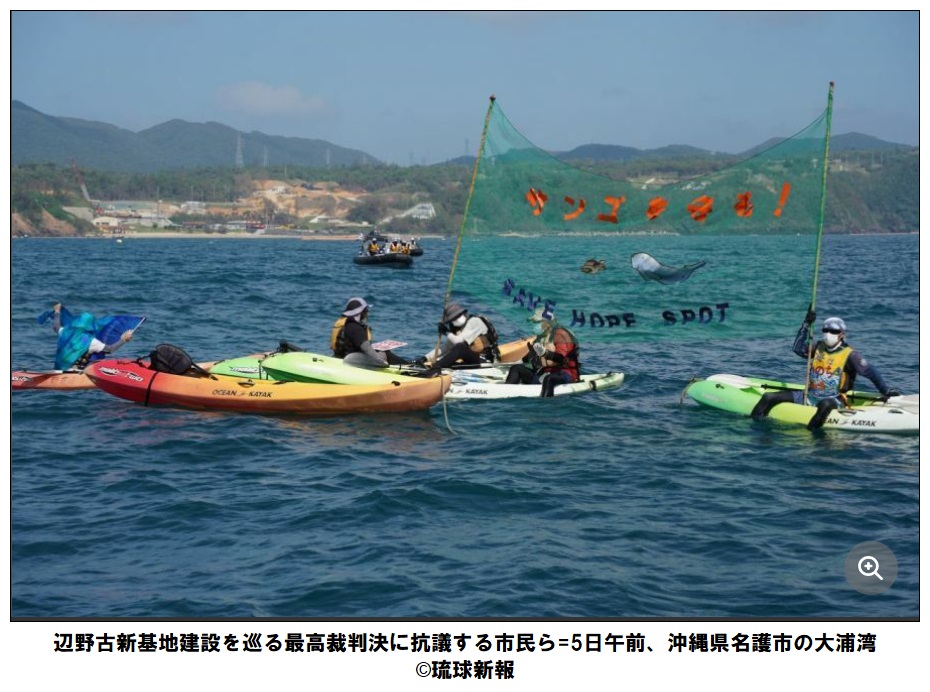 MartinNagatomo's tweet photo. 普天間基地の移設先とされる名護市辺野古沖の軟弱地盤の改良工事を巡る裁判で4日最高裁は上告を棄却する判決を言い渡し、沖縄県が敗訴した。政府に忖度して民主主義も地方自治もないがしろにする判決は、最高裁の役割を投げ捨てた蛮行だ。行政の独裁も、税金の軟弱地盤への投げ捨てもやめるべきだ。💢 https://t.co/U9H34bND9s