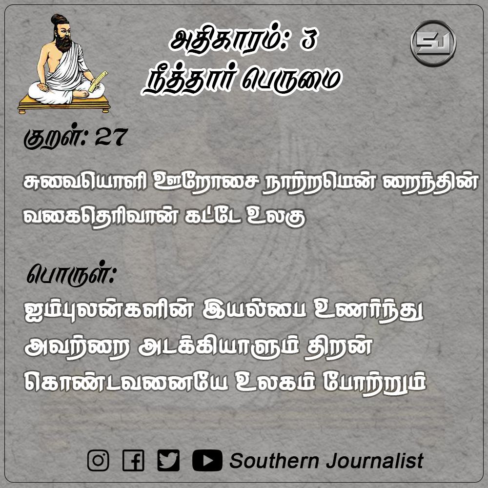 southernjourn's tweet photo. #குறள் 27:
சுவையொளி ஊறோசை நாற்றமென் றைந்தின்
வகைதெரிவான் கட்டே உலகு

பொருள்:
ஐம்புலன்களின் இயல்பை உணர்ந்து அவற்றை அடக்கியாளும் திறன் கொண்டவனையே உலகம் போற்றும்

#திருக்குறள் #திருவள்ளுவர் #வள்ளுவர்
#thirukkural #kural #thirukkural #tamil #valluvar
#thiuvalluvar https://t.co/OrbEeimfk4