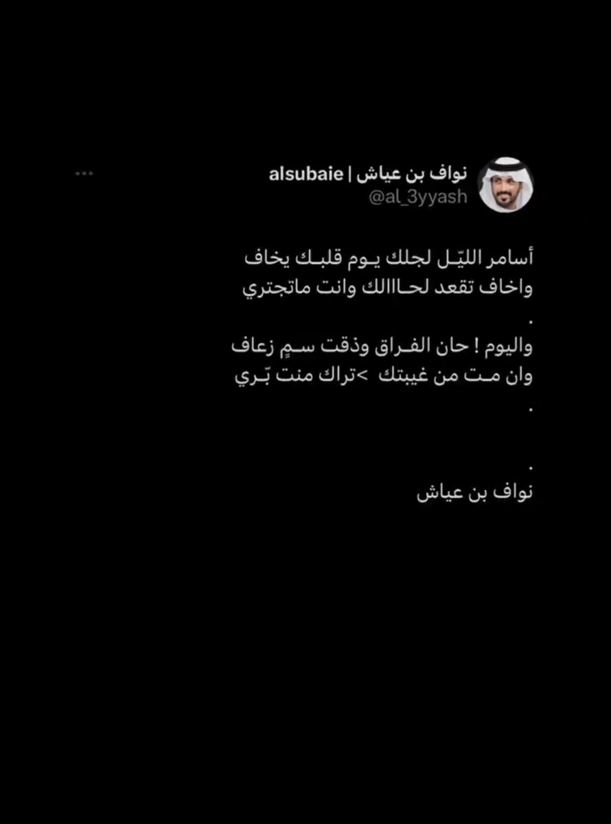 وإن مت من غيبتك تراك ما أنت بري😴💙
#نواف_بن_عياش