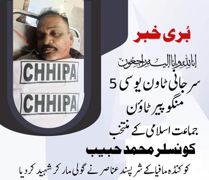 KarachiJamaat's tweet photo. سرجانی ٹاؤن یوسی 5 وارڈ 4 کے جماعت اسلامی کے منتخب کونسلر محمد حبیب کو کنڈہ مافیا کے دہشتگردوں نے کنڈہ لگانے سے روکنے پر گولیاں مار کر شہید کردیا۔
 اناللہ وانا الیہ راجعون https://t.co/JZGitEJomO