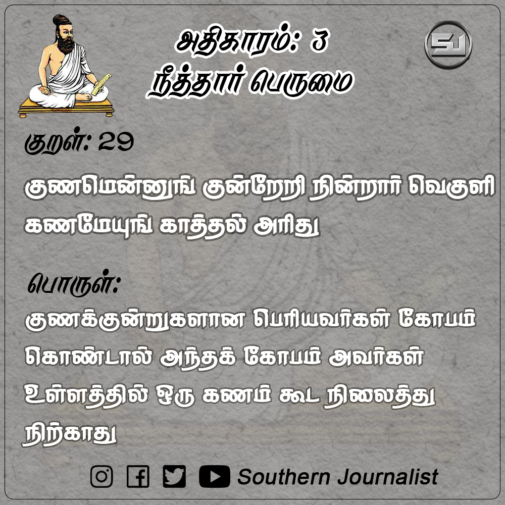 southernjourn's tweet photo. #குறள் 29:
குணமென்னுங் குன்றேறி நின்றார் வெகுளி
கணமேயுங் காத்தல் அரிது

பொருள்:
குணக்குன்றுகளான பெரியவர்கள் கோபம் கொண்டால் அந்தக் கோபம் அவர்கள் உள்ளத்தில் ஒரு கணம் கூட நிலைத்து நிற்காது

#திருக்குறள் #திருவள்ளுவர் #வள்ளுவர்
#thirukkural #kural #thirukkural #tamil #valluvar https://t.co/xDb4XaVqQH