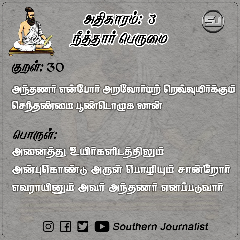 southernjourn's tweet photo. #குறள் 30:
அந்தணர் என்போர் அறவோர்மற் றெவ்வுயிர்க்கும்
செந்தண்மை பூண்டொழுக லான்

பொருள்:
அனைத்து உயிர்களிடத்திலும் அன்புகொண்டு அருள் பொழியும் சான்றோர் எவராயினும் அவர் அந்தணர் எனப்படுவார்

#திருக்குறள் #திருவள்ளுவர் #வள்ளுவர்
#thirukkural #kural #thirukkural #tamil #valluvar https://t.co/hkw4Kl2hcj