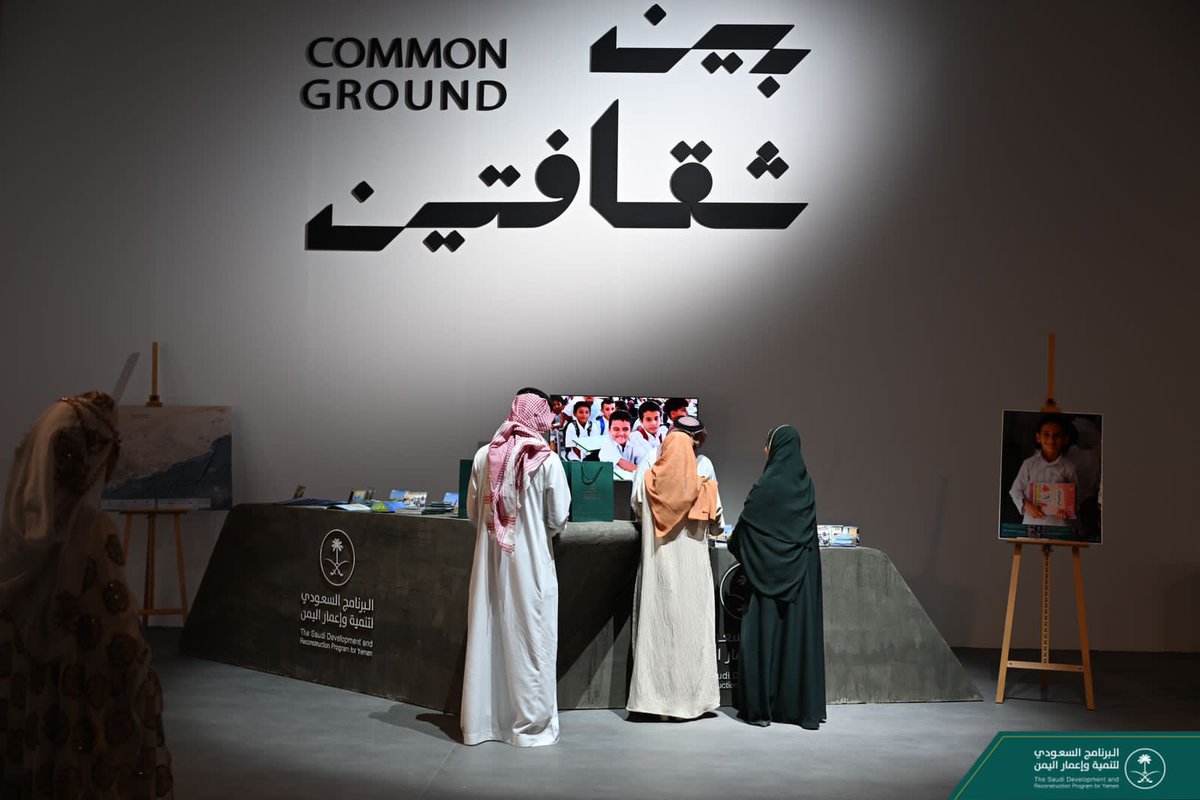 mohdsalj's tweet image. سعدت بما شاهدته اليوم في #معرض_بين_ثقافتين الذي أطلقته وزارة الثقافة و المقام في الرياض بنسخته الأولى، ويجمع الثقافتين السعودية 🇸🇦واليمنية 🇾🇪، ويستعرض الروابط الثقافية التي تربط البلدين وشعبيهما امتداداً للعلاقة التاريخية الأخوية. 
وأتقدم بالشكر لصاحب السمو الأمير بدر بن فرحان…