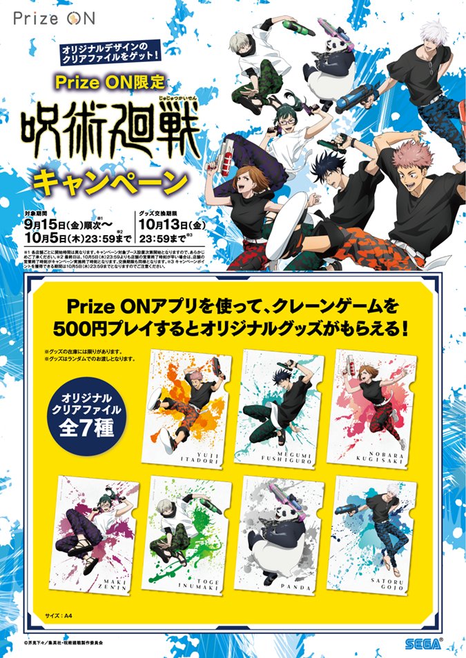Prize ON 限定『呪術廻戦』キャンペーンが9月15日から開催決定！ UFO
