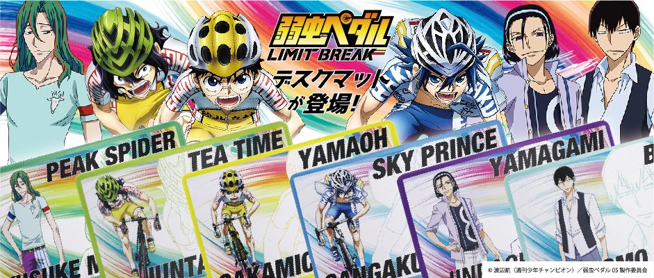 【弱虫ペダル LIMIT BREAK】デスクマットが予約受付中！

小野田坂道・真波山岳・手嶋純太・巻島裕介・東堂尽八・荒北靖友のデスクマットが登場
机周りを推しキャラで彩ってみてはいかがでしょうか

ご予約はこちらから↓
subroll.stores.jp/?category_id=6…