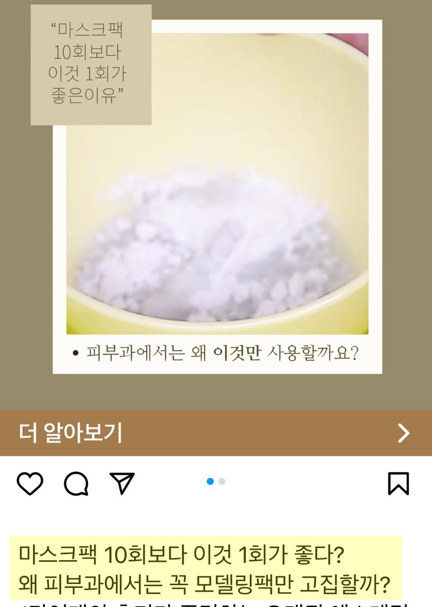 cosmetic_winnie's tweet photo. 마스크팩 10회보다  #고무팩 #모델링마스크 1회가 좋다???

피부과에서는 왜 고무팩만 사용하냐고요? 
그게 편하니까요.. -_-
어떤 피부타입이건, 어떤 시술을 받았건 상관없이 슥슥 펴바르고 15분후 제거하면 끝이니까.  (1회 단가도 싼건 안비밀;;)

에스테틱에선 1:1 커스터마이징 된 스킨케어가 주가 되지만 
피부과에선 압출/주사/기기 등 메디컬  관리가  주 이고
에스테틱은 "수딩" 을 해주는 부수적(���션)  관리입니다.  

피부과 시술 후 얼룩덜룩, 붓고 열올라 있는 피부를 빠르게 진정시키기 위해선 쿨링관리를 해야하고 이때 가장 효과적인게 주로 크라이오 + 고무팩으로 콤보죠. 
고무팩이 뭔가 엄청난 피부미용 효과를 가진 특수팩이라서가 아니라요.
