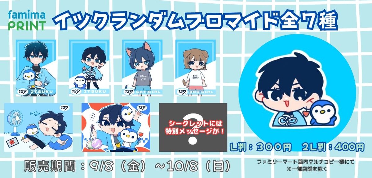 🩵イツク×ファミマプリント💚 イラストレーター/ショート動画