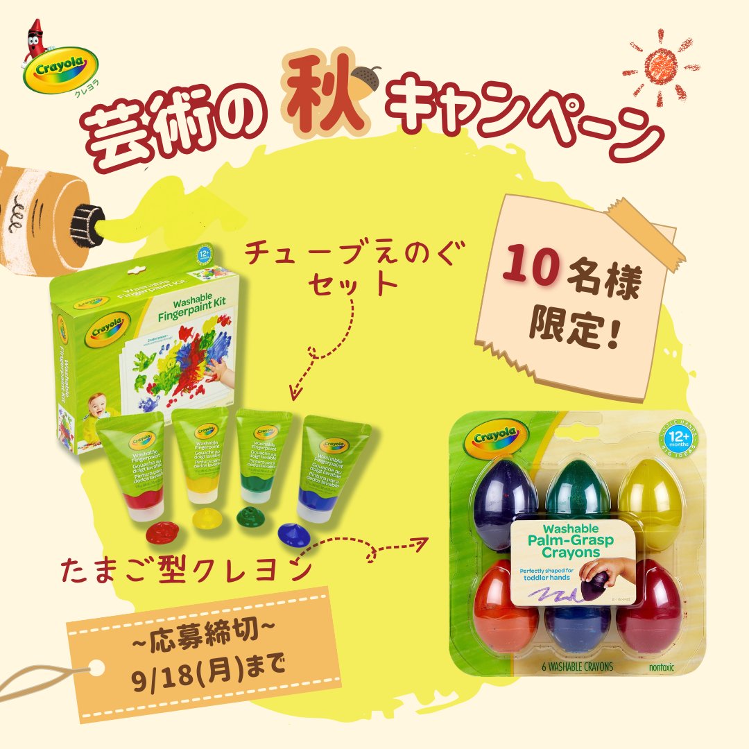 CrayolaJapan's tweet photo. ／
#芸術の秋キャンペーン
開催🖌
＼
秋といえば、「芸術の秋」ということで
🎨チューブ絵の具セット
🖍たまご型クレヨン
を10名様にプレゼントします🎁

【応募方法】
①@CrayolaJapanをフォロー
②この投稿をリツイート（リポスト）
⏰締切：9/18（月）23:59まで https://t.co/IyMLnv6LUJ