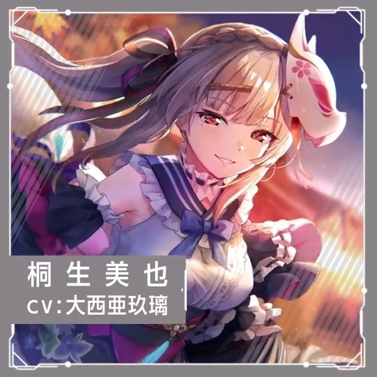 SS[豊楽ノ神秘] 桐生美也（CV #大西亜玖璃 ） 「ココンコンコン♪ 呼び