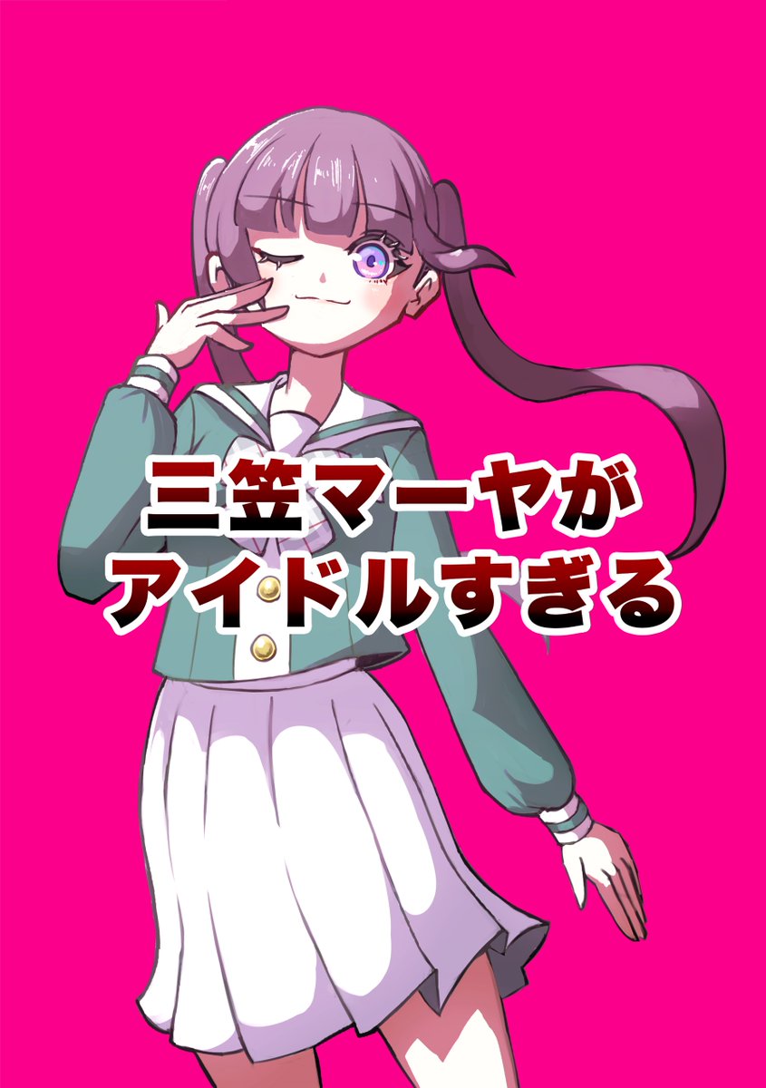 「三笠マーヤがアイドルすぎる」
ちゃんとしたサンプル版公開です!👍

平凡な日常(?)の中でマーヤちゃんの唯一無二の個性を見つけ出す表紙に反して王道展開です!
僕らのラブライブ!38にて500円で頒布予定です👍

#僕ラブ38 
#スクールアイドルミュージカル 