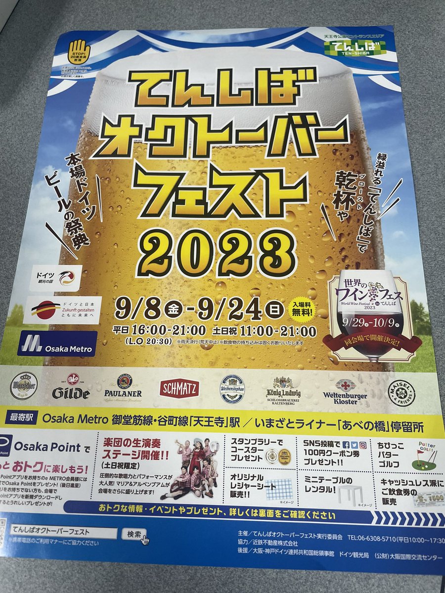 8日から

てんしば

オクトーバーフェスト

襲来🍺

飲んだくれスキル発動🙄

飲んじゃダメだ🍺

飲んじゃダメだ🍺

飲んじゃダメだ🍺

飲みすぎる🙄

近すぎる🙄

寄りすぎる🙄

💴がぁ🥺

是非🍺飲みに天王寺へ
🍺に負けない🔥
#パチンコ　#スロット　#大阪　#天王寺
#てんしば