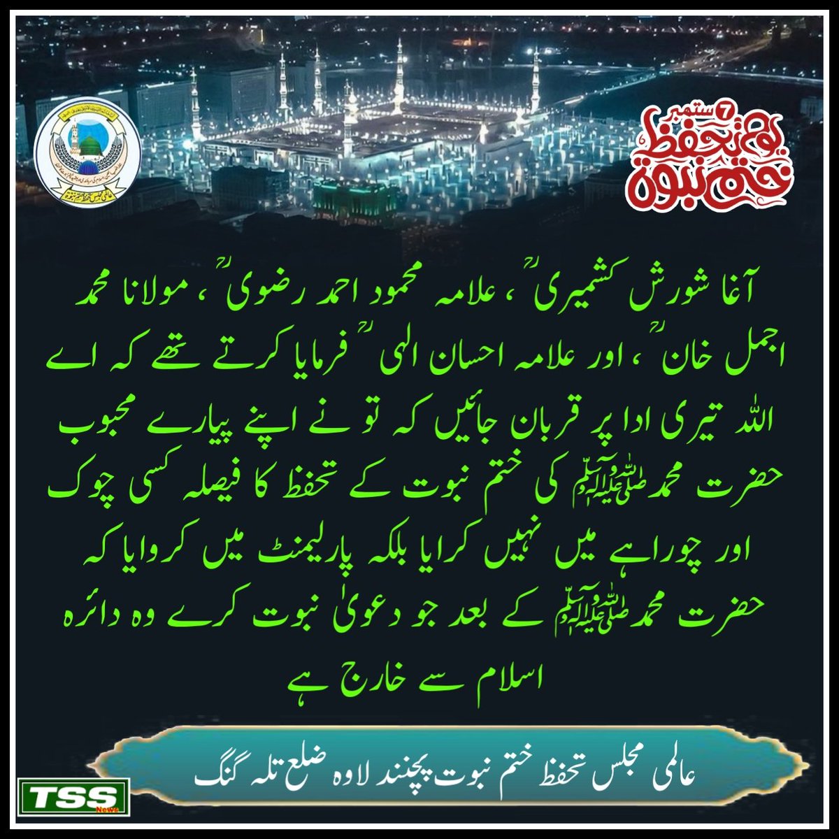 ThamewaliSMS's tweet photo. آغا شورش کشمیری ؒ ، علامہ محمود احمد رضوی ؒ ، مولانا محمد اجمل خان ؒ ، اور علامہ احسان الہی  ؒ فرمایا کرتے تھے کہ اے اللہ تیری ادا پر قربان جائیں کہ تو نے اپنے پیارے محبوب حضرت محمدﷺ کی ختم نبوت کے تحفظ کا فیصلہ کسی چوک اور چوراہے میں نہیں کرا��ا بلکہ پارلیمنٹ میں کروایا https://t.co/uuIZW7HmmN