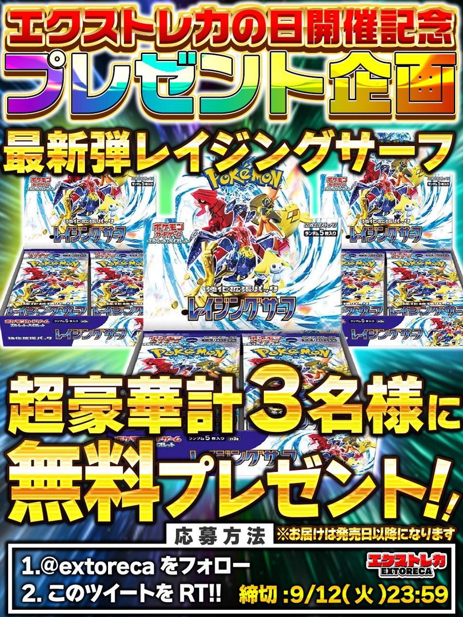 extoreca's tweet photo. 🔥最新弾ポケカBOX！無料プレゼント企画!🔥

エクストレカの日を記念し
超弩級プレゼント🎉

🎁レイジングサーフ×3

3名様に無料プレゼント🎊

最新BOX無料ゲット
大チャンス🎉

パックから最新レアが…!?

今すぐご参加下さい♬

✨オリパ好評販売中✨
https://t.co/N3KaZmwLvh

💫リプで当選確率UP!

※発表ならびに発送は9/22以降となります。

#ポケカ
#ポケモン
#ポケモンカード
#ポケモンカードゲーム
#オンラインオリパ
#オリパ
#プレゼント企画開催中
#レイジングサーフ
#エクストレカ
#extoreca