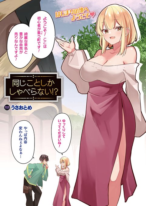 プレイ中のゲーム内に突如飛ばされた青年が
町案内の美少女NPCを好き放題犯す、
インモラルゲームH!
『同じことしかしゃべらない!?』
(著:#うさおとめ @usa_otome_)
https://t.co/8KTMRRdgSx
#コミックアンリアル #NPC #インモラルゲーム 