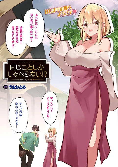 プレイ中のゲーム内に突如飛ばされた青年が
町案内の美少女NPCを好き放題犯す、
インモラルゲームH!
『同じことしかしゃべらない!?』
(著:#うさおとめ @usa_otome_)
https://t.co/8KTMRRdgSx
#コミックアンリアル #NPC #インモラルゲーム 