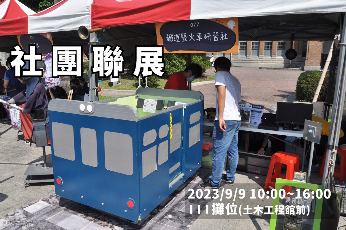 nturail's tweet photo. ［社團聯展］
112學年度社團聯展即將在本週六登場！
臺大火車社也會來擺攤喔～
想搭乘飛快車、想參觀鐵道文物，或是想購買台火限定紀念商品、社刊鐵枝路都可以來攤位找我們

時間地點：9/9 10:00～16:00 111攤位(土木工程館前) https://t.co/w4HaANlJsh