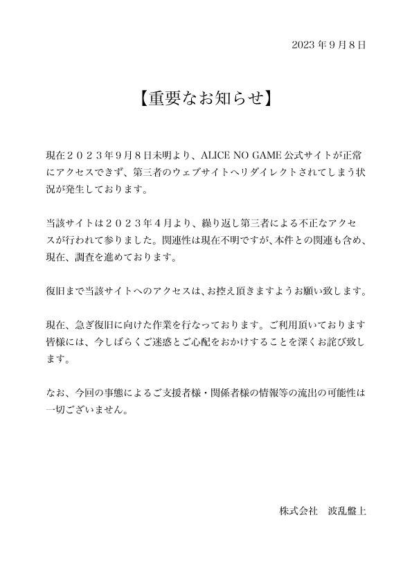 ALICENOGAME's tweet photo. 【重要なお知らせ】
2023年9月８日現在、ALICE NO GAME公式サイトに正常にアクセスできない状態が続い��おります。 https://t.co/6hUxMqtvri