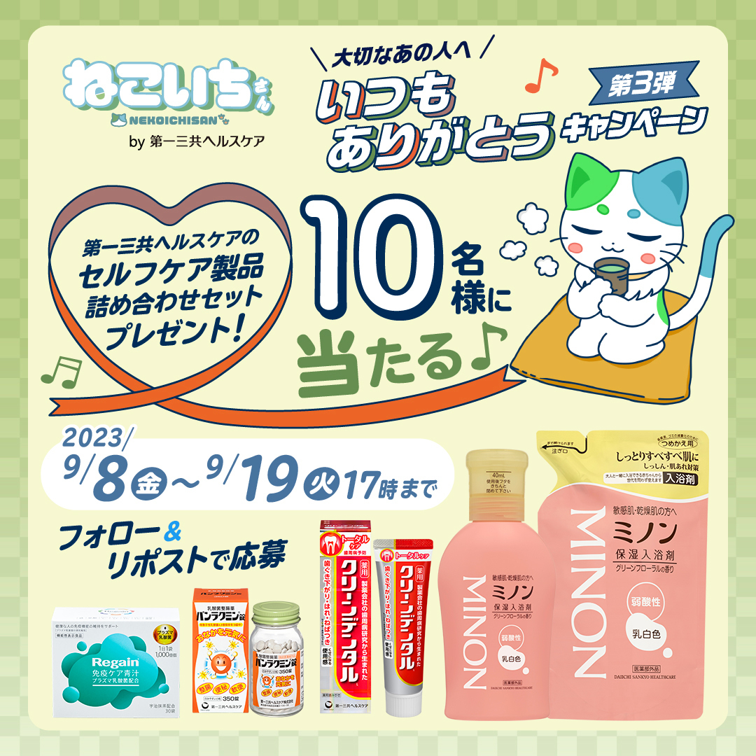 ねこいちさん（第一三共ヘルスケア） on X: 
