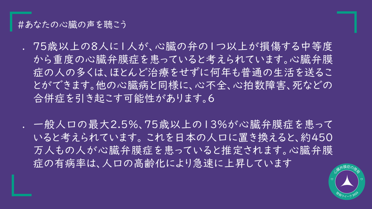 hvv_jp's tweet photo. 一般人口の最大2.5%、75歳以上の13%が心臓弁膜症を患っていると考えられています。 これを日本の人口に置き換えると、約450万人もの人が心臓弁膜症を患っていると推定されます。心臓弁膜症の有病率は、人口の高齢化により急速に上昇しています。
https://t.co/6h4YMxHTJl https://t.co/OnvaZbYZt1
