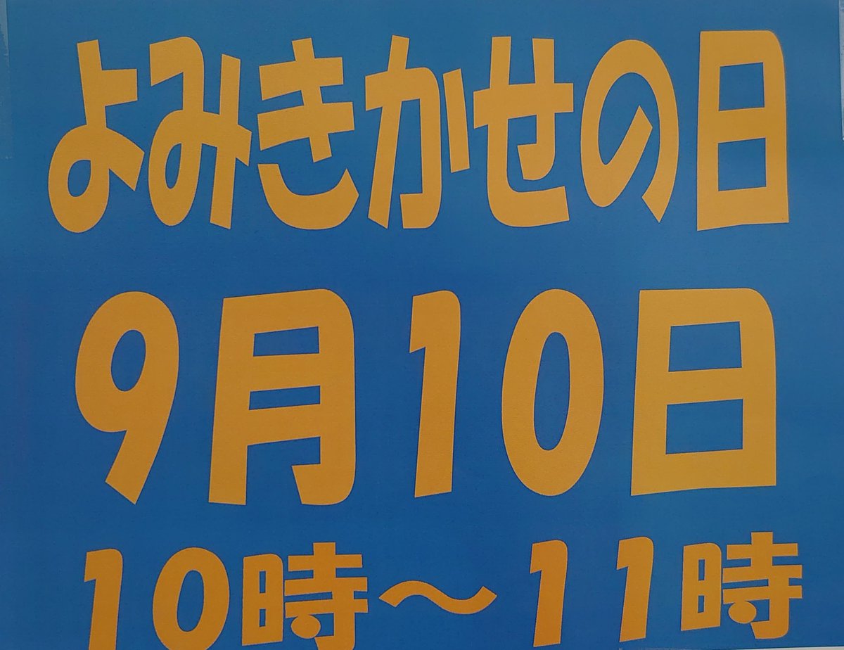 nomurakobundo's tweet photo. 9月10日よみきかせの日です！
10時から11時の間に実施します！
保育園の先生が読んでくれますので、楽しみにしてください！
#書店
#枚方市
#本屋
#五六市
#ビオルネ
#よみきかせ
#本は本屋で
#子育て https://t.co/OSpEaBWSeV