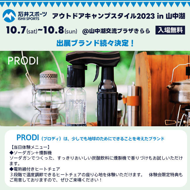 CampStyle_ishii's tweet photo. #アウトドアキャンプスタイル 2023 in #山中湖⛺ #PRODI 出展決定✨
今回の目玉商品は、キャンプでも持っていけるコンパクトサイズの炭酸水メーカーの「#ソーダガン」と、アウトドアチェアに取り付け可能な電熱線付き「#ヒートチェア」💺
試飲もできます💁

#プロディ #アウトドア https://t.co/T9fLifBW1B