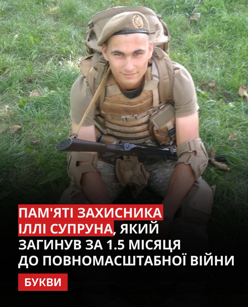 Bykvu's tweet photo. Ілля Супрун народився у 1998 році у місті Дніпро.

Улюбленим шкільним предметом хлопця був «Захист Вітчизни». Ще в шкільні роки Ілля мріяв стати військовим – за прикладом усіх чоловіків у його родині.

Хлопець вступив до Національної академії Сухопутних військ ім. гетьмана Сагайдачного у Львові. Після випуску почав службу у лавах 25-ї ОПДБр ДШВ ЗСУ. У 2020-2021 роках брав участь в ООС на сході України.

2022-й рік Ілля також зустрів на передовій. Чоловік загинув 10 січня 2022 року підірвавшись на міні біля села Кам'янка на Донеччині - до повномасштабного вторгнення залишалося 1,5 місяці. Посмертно Іллі присвоєно звання старший лейтенант.

Іллю поховали 15 січня 2022 року на рідній Дніпропетровщині.

Наразі створена петиція для присвоєння військовослужбовцю звання Героя України (посмертно): https://t.co/249tzdACOq