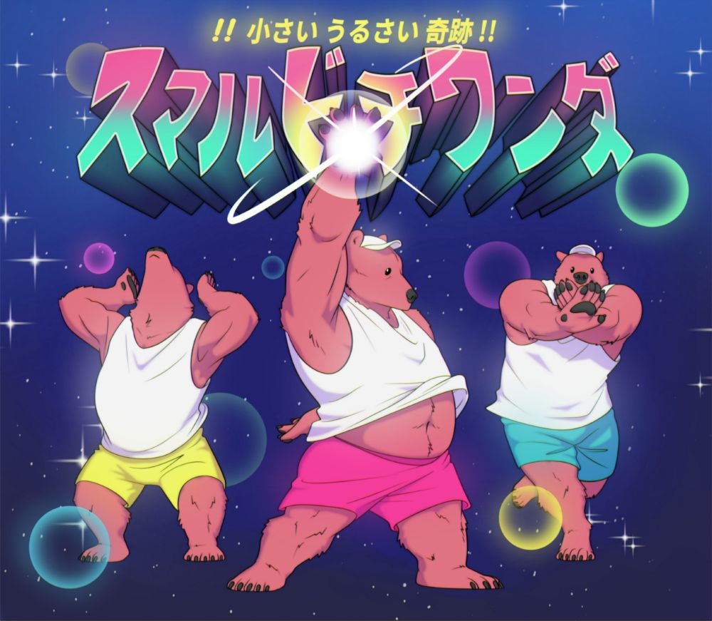 WarBeartooth's tweet photo. Short magical bears! Tiny annoying miracle!

スマルビチワンダ https://t.co/1z6571Bftp
