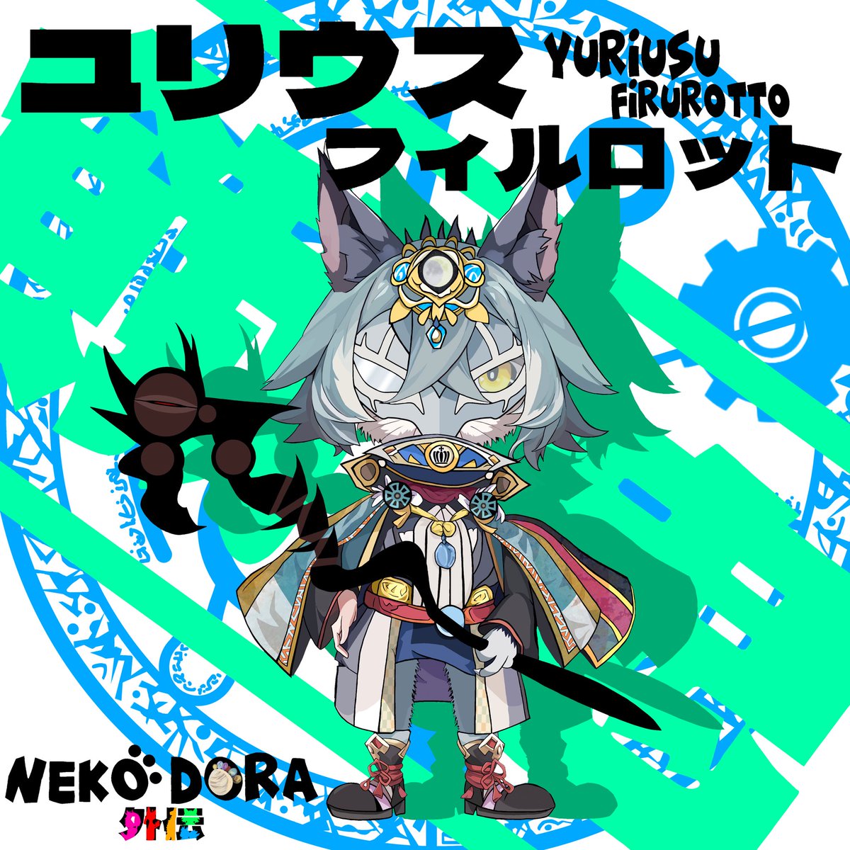 #ネコドラ外伝 キャラ紹介

遥か遠い未来、 もしかしたらあるかも知れない、もう一つの #ネコドラ 物語。

【餓鬼のユリウス・フィルロット】

餓鬼…欲望が支配する欲求不満の世界

何をしても心が満たされず、不平不満のなかを常に生きているもののこと

倒懸とも揶揄される。