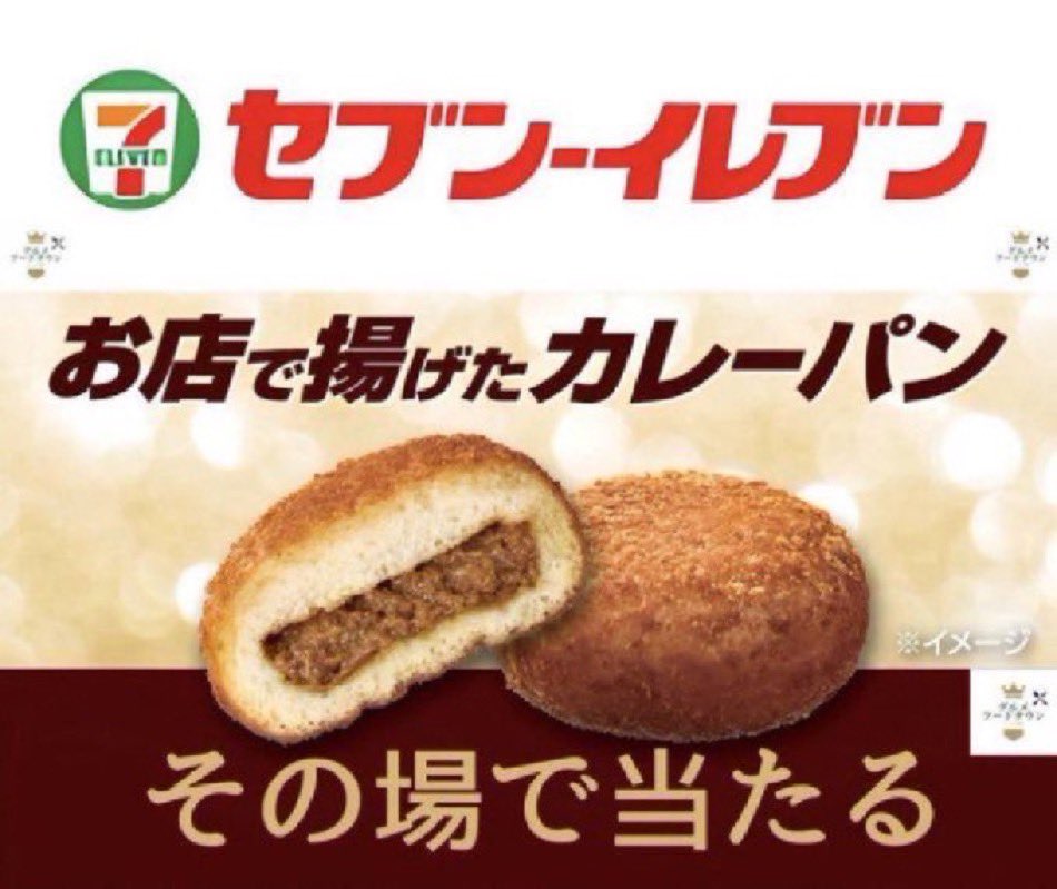 ＼その場で当たる🎯／

セブンイレブン カレーパン 引換券

【応募締切】9月11日23:59まで

▼応募方法
1⃣ 当アカウントをフォロー
2️⃣ 本投稿をいいね＆リポスト(RT)

当選者には直接DMが届きます📩