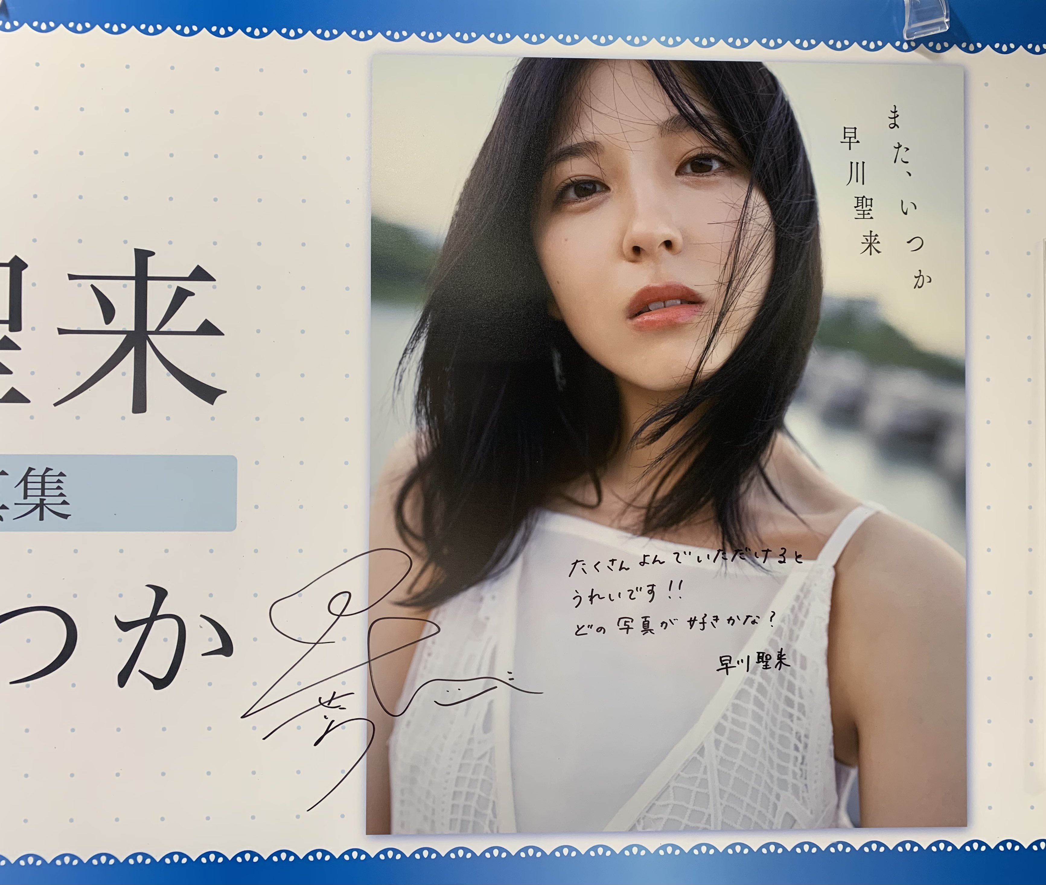 早川聖来】乃木坂46早川聖来卒業記念写真集『また、いつか