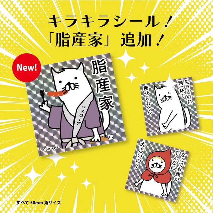 【 夏の終わりのコオリヤマグッズ祭り! 】キラキラシール特典有り…!

残り3日!コオリヤマグッズ祭り開催中です…!
たくさんの方にご購入していただいておりますグッズ発送は9月中旬になります。よろしくお願いします!

https://t.co/SSi0IgMwWE

【ラインナップ】… https://t.co/lCGBs8Jh19 